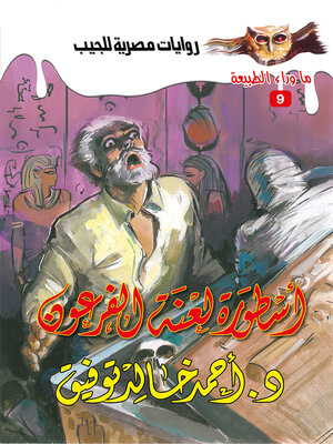 cover image of أسطورة لعنة الفرعون